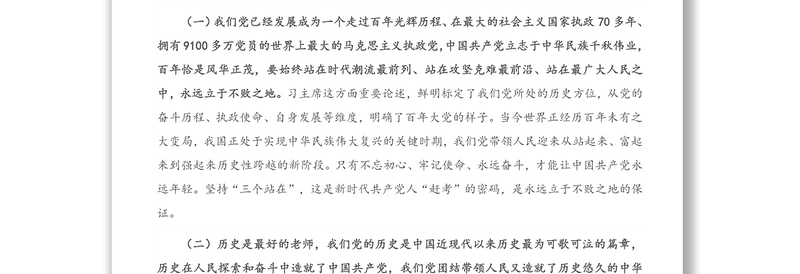 党史党课：从学习党史中感悟和践行共产党员的初心使命