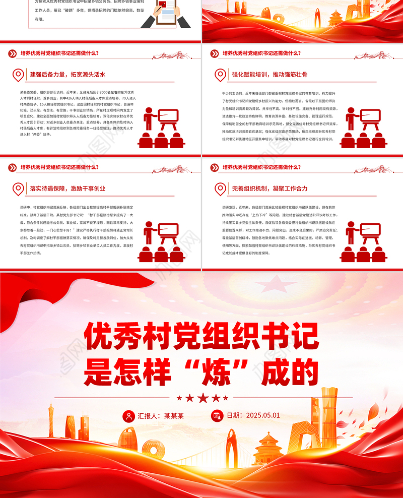 优秀村党组织书记是怎样“炼”成的PPT基层党组织建设课件