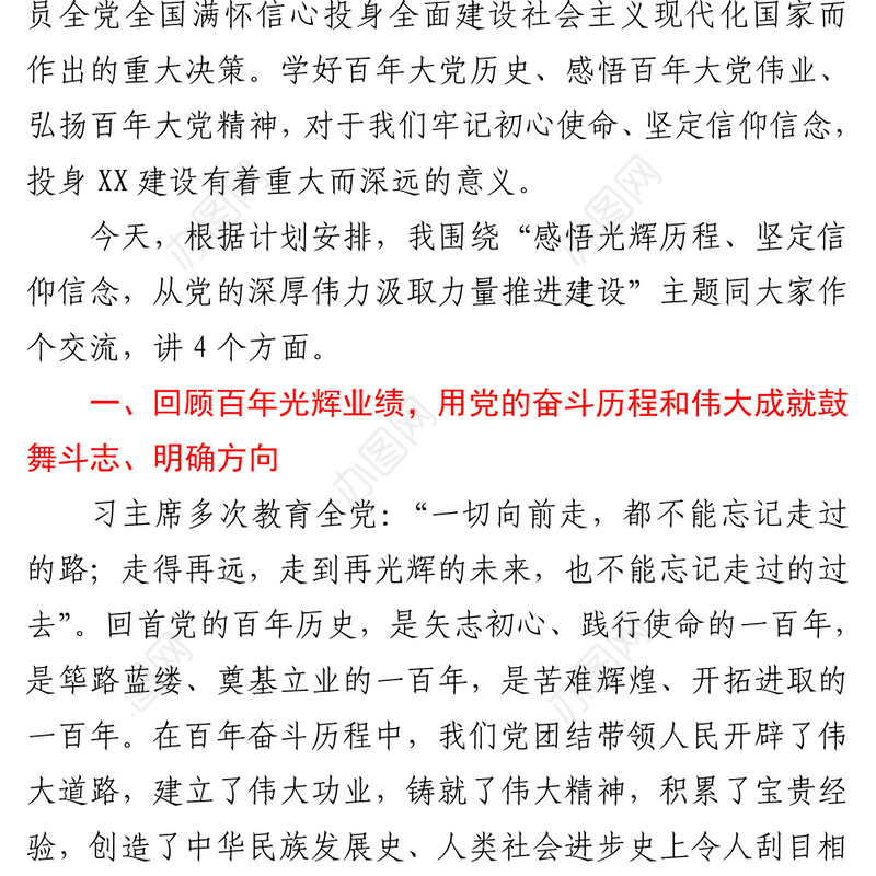 2021党史学习教育第二专题授课提纲市县区国企