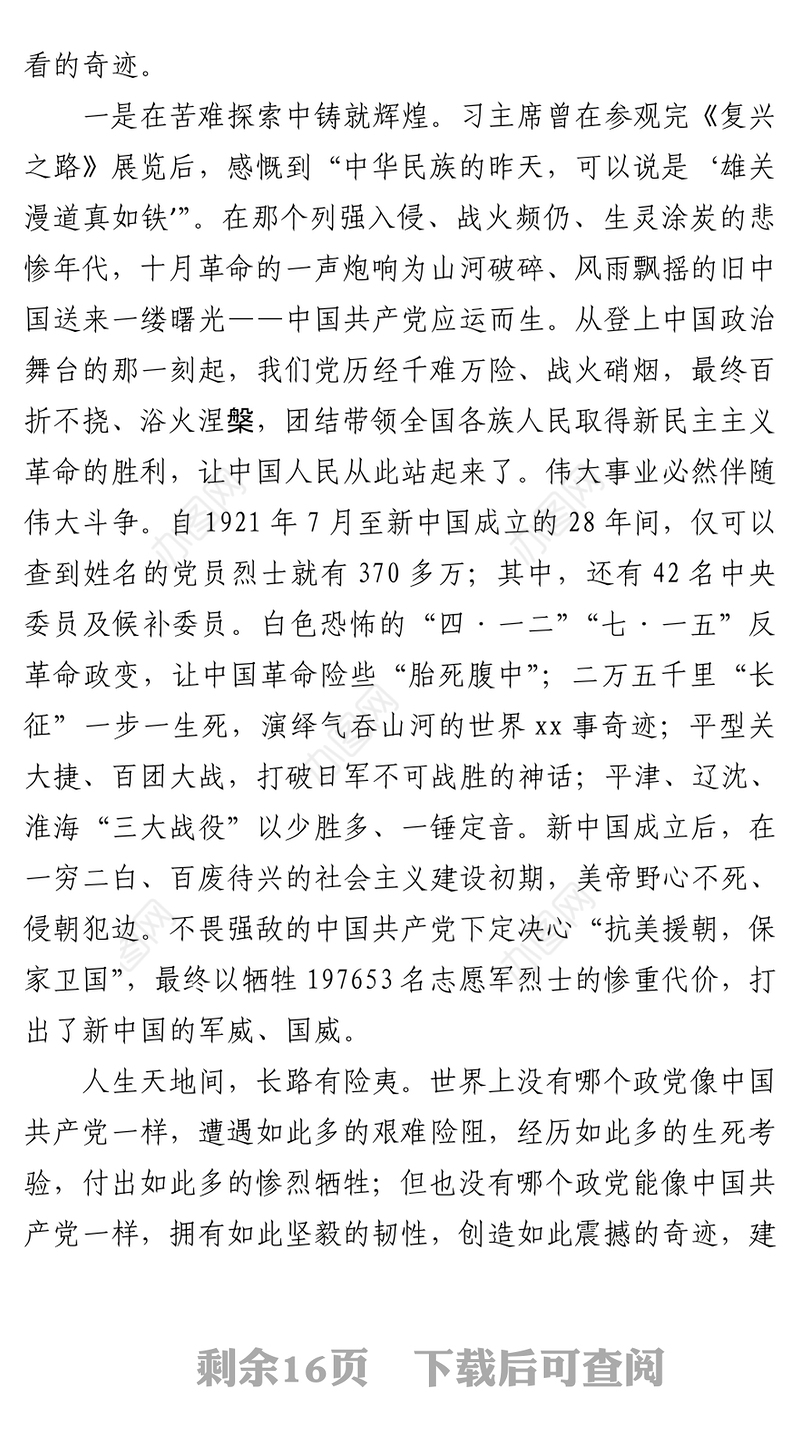 2021党史学习教育第二专题授课提纲市县区国企