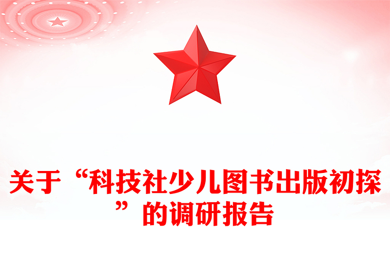 关于“科技社少儿图书出版初探”的调研报告
