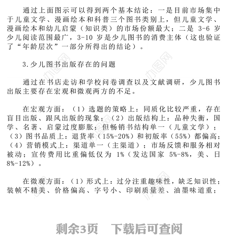 关于“科技社少儿图书出版初探”的调研报告