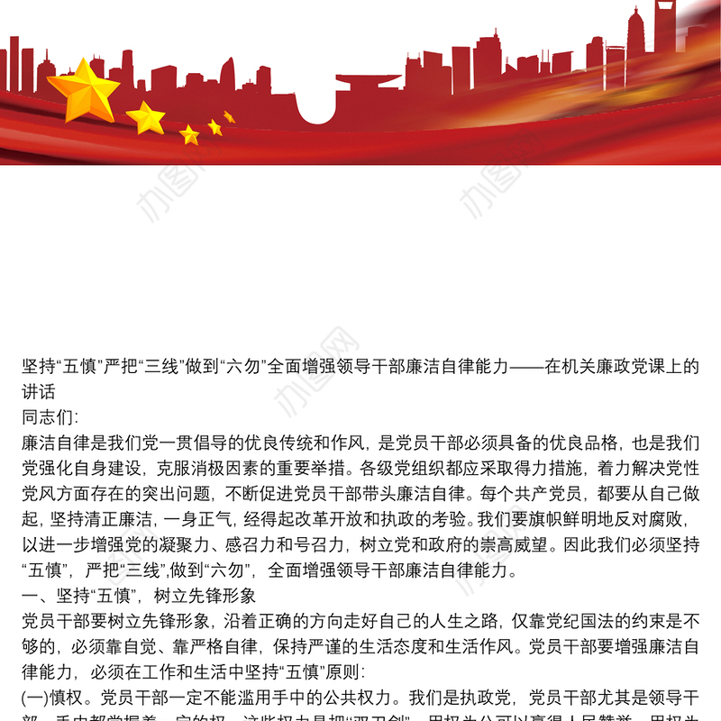 坚持“五慎”严把“三线”做到“六勿”全面增强领导干部廉洁自律能力——在机关廉政党课上的讲话