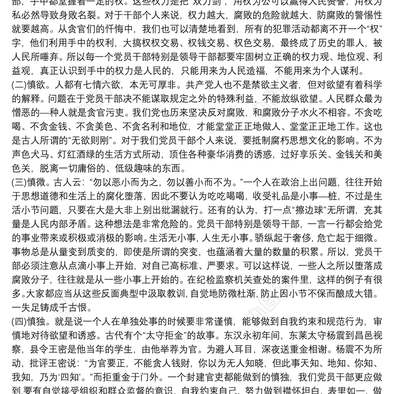 坚持“五慎”严把“三线”做到“六勿”全面增强领导干部廉洁自律能力——在机关廉政党课上的讲话