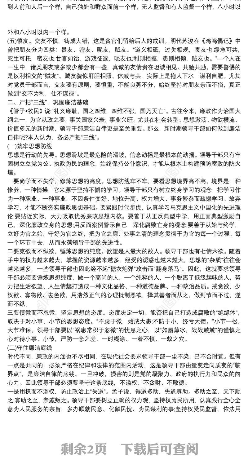 坚持“五慎”严把“三线”做到“六勿”全面增强领导干部廉洁自律能力——在机关廉政党课上的讲话