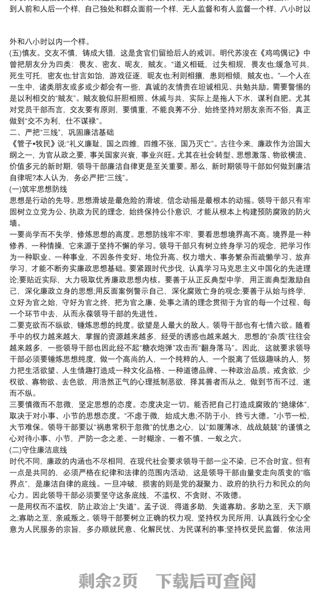 坚持“五慎”严把“三线”做到“六勿”全面增强领导干部廉洁自律能力——在机关廉政党课上的讲话