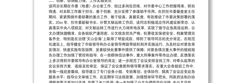 领导干部个人现实表现鉴定材料