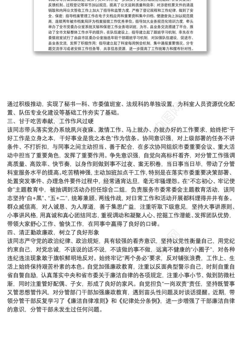 领导干部个人现实表现鉴定材料