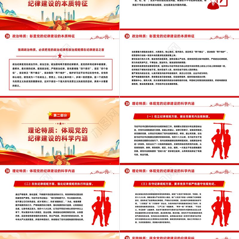 精美党政风党的纪律建设重要论述的三维特质PPT党课课件模板