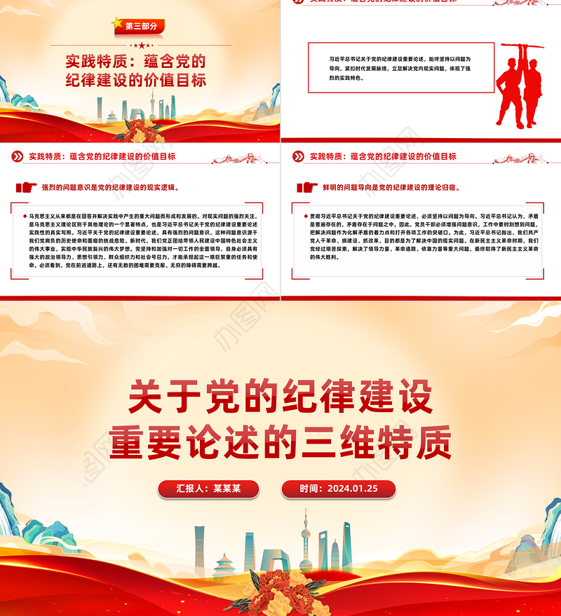 精美党政风党的纪律建设重要论述的三维特质PPT党课课件模板