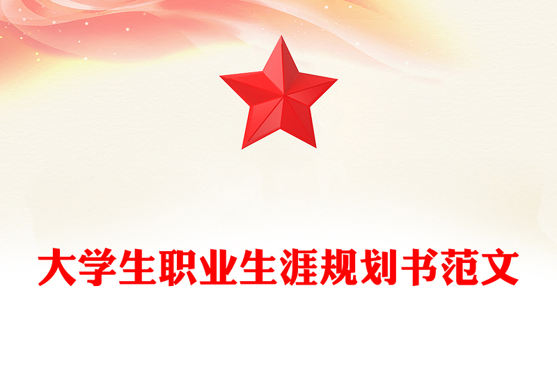 大学生职业生涯规划书范文