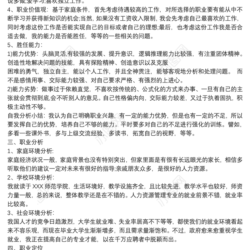 大学生职业生涯规划书范文