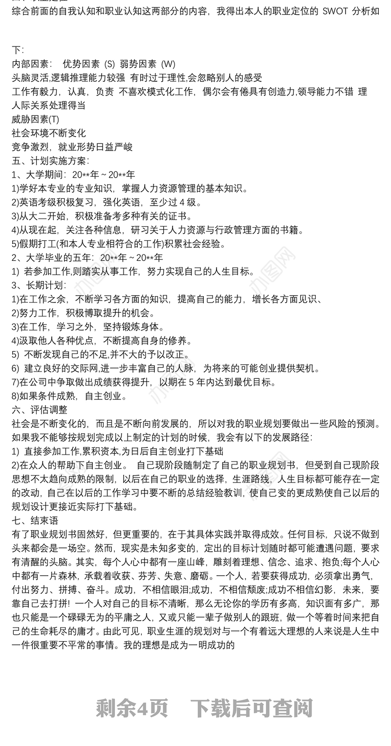 大学生职业生涯规划书范文