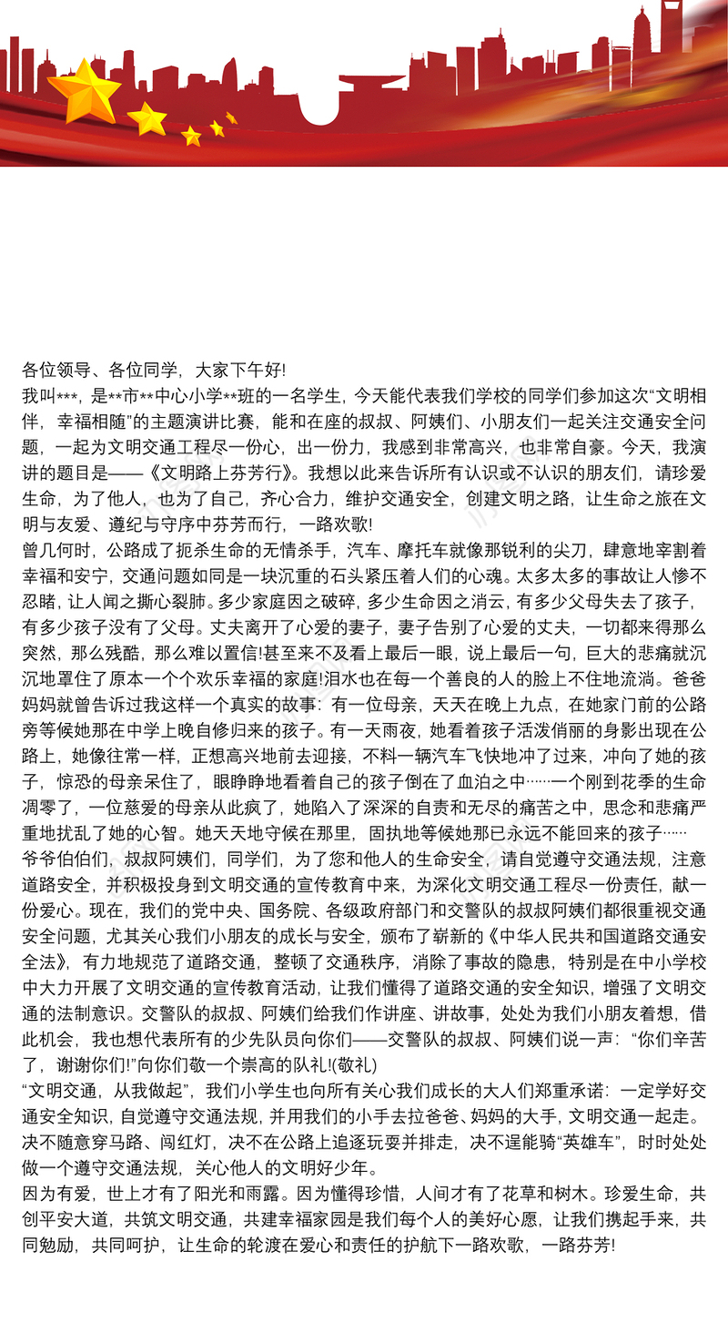 [道路交通安]小学生交通安全演讲稿——文明相伴，幸福相随