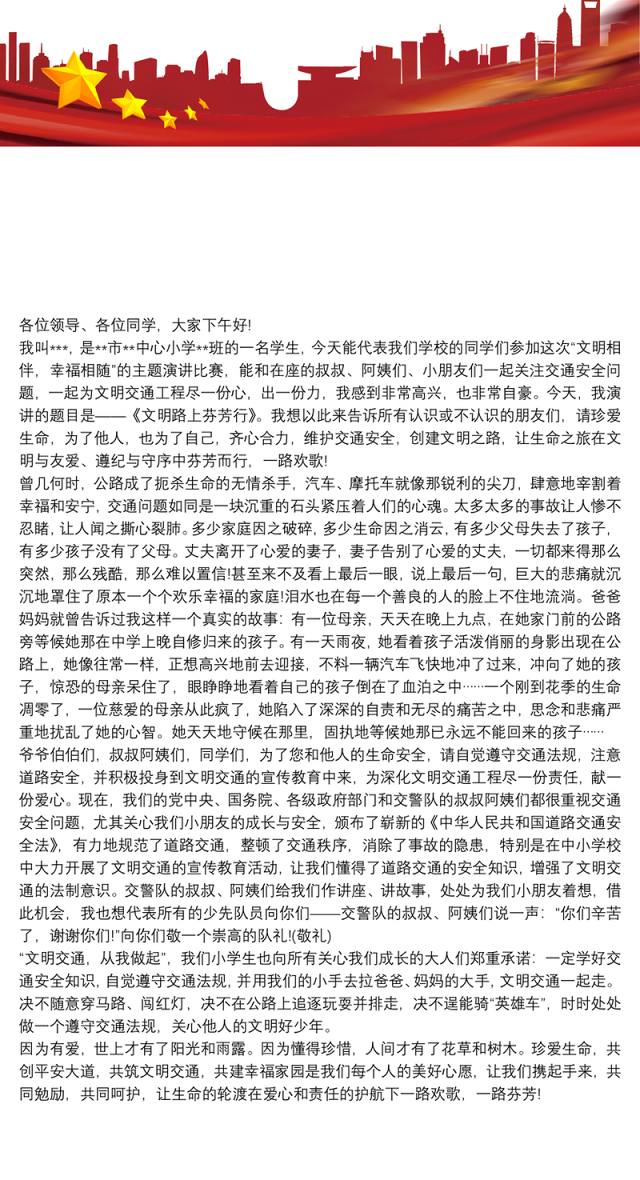 [道路交通安]小学生交通安全演讲稿——文明相伴，幸福相随