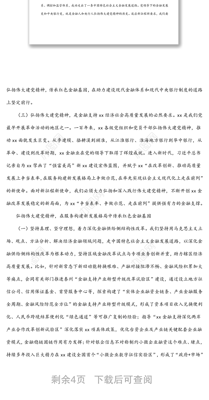 人民银行xx分行党委书记、行长主题党日金融主题党课讲稿：传承红色金融基因开创人民银行基层行履职新局面