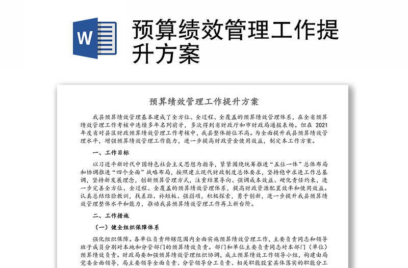 预算绩效管理工作提升方案