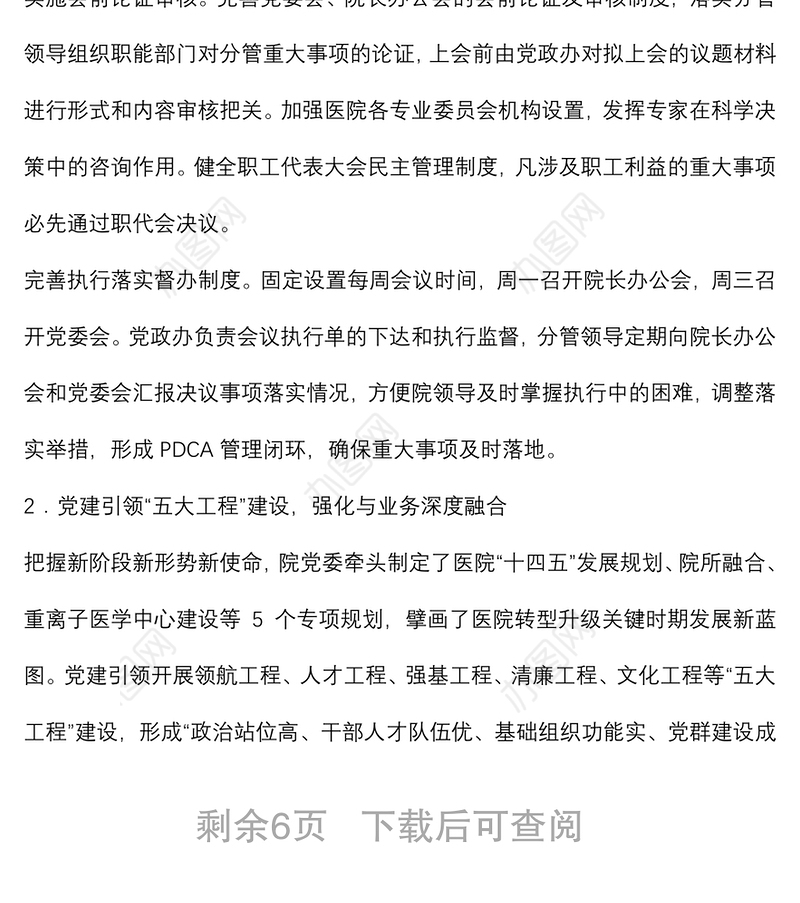 关于党建引领公立医院高质量发展报告