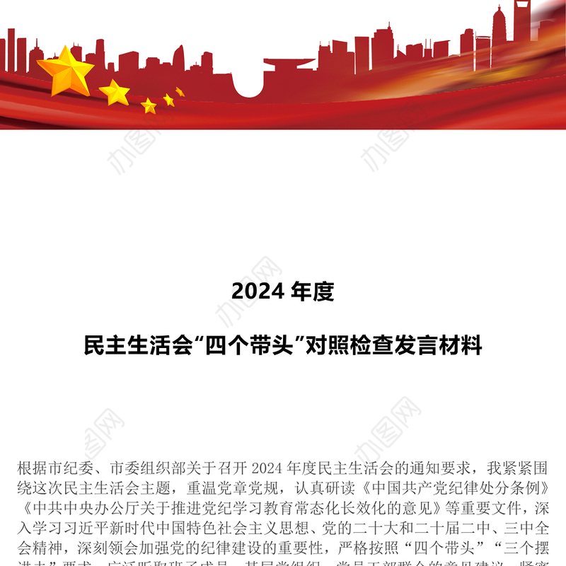 2024年度民主生活会“四个带头”对照检查发言材料范文