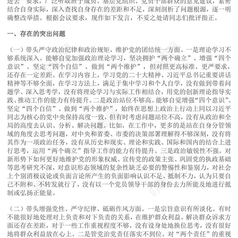 2024年度民主生活会“四个带头”对照检查发言材料范文