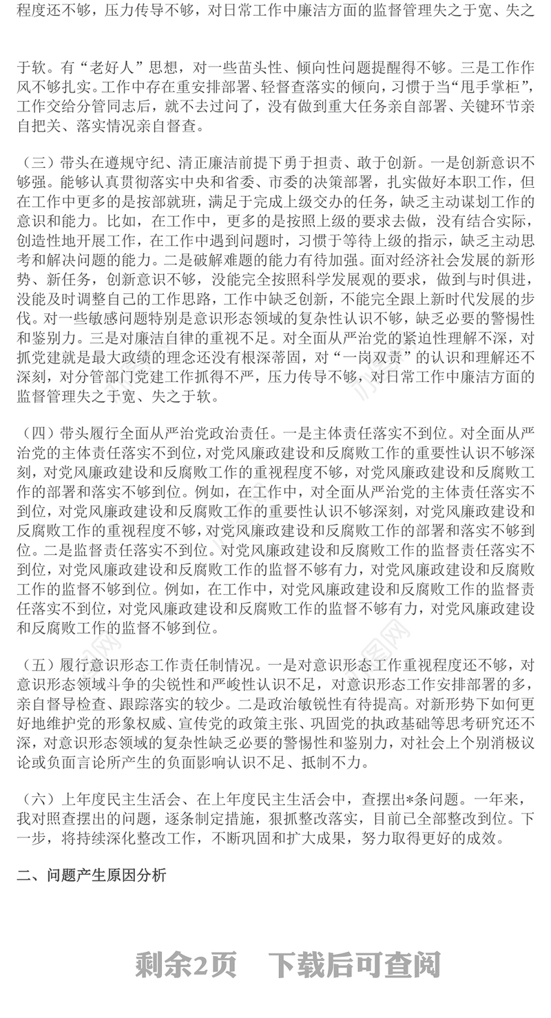 2024年度民主生活会“四个带头”对照检查发言材料范文