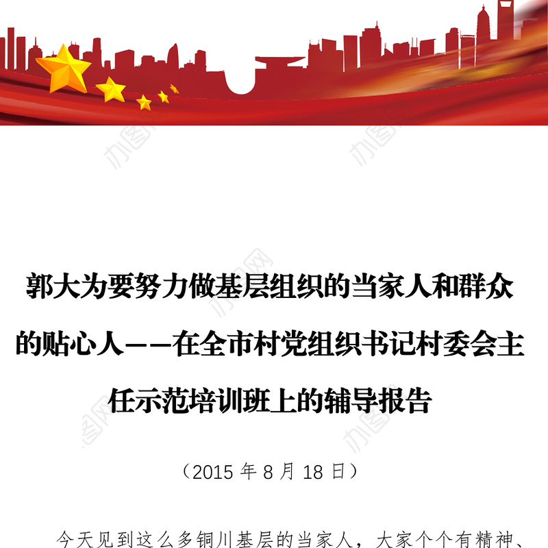 郭大为要努力做基层组织的当家人和群众的贴心人