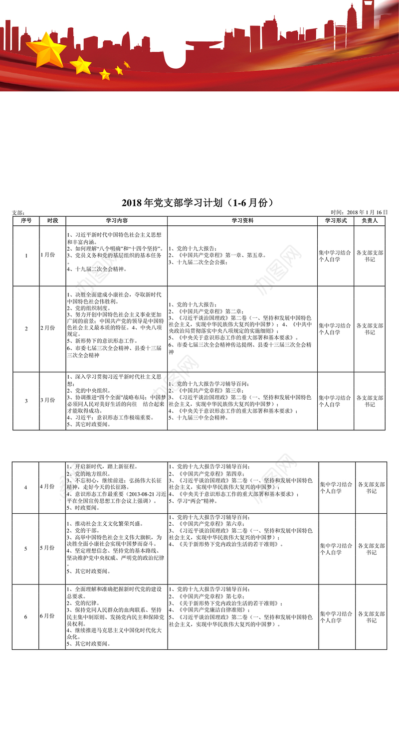 2018年党支部学习计划(1-6月份)