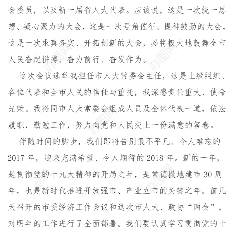 周德睿在人大闭幕会上的讲话