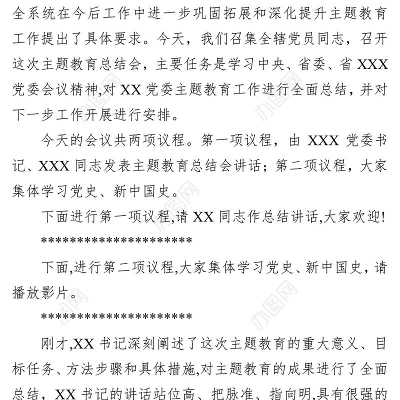 在XX党委主题教育总结会议主持词