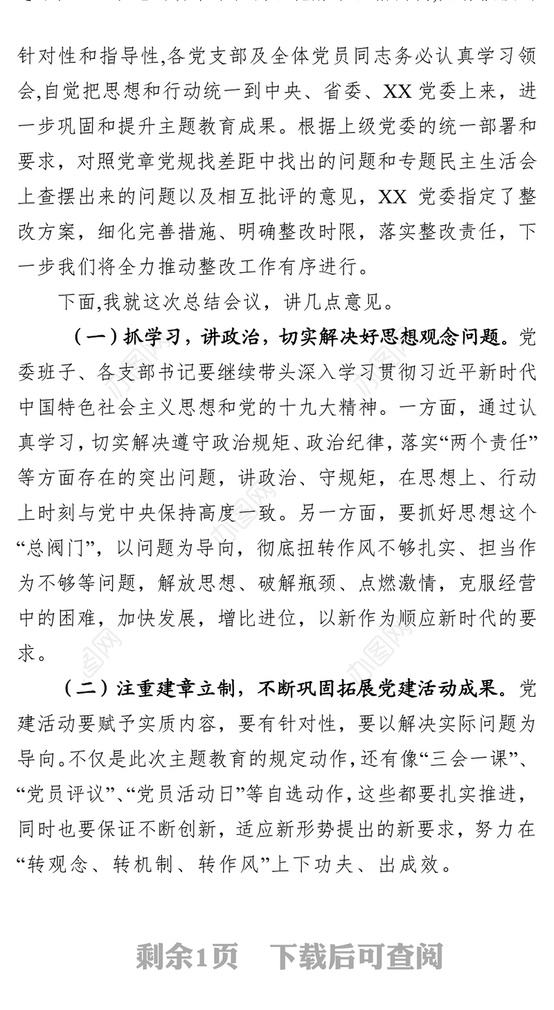 在XX党委主题教育总结会议主持词