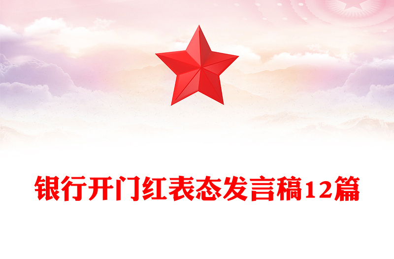 银行开门红表态发言稿12篇