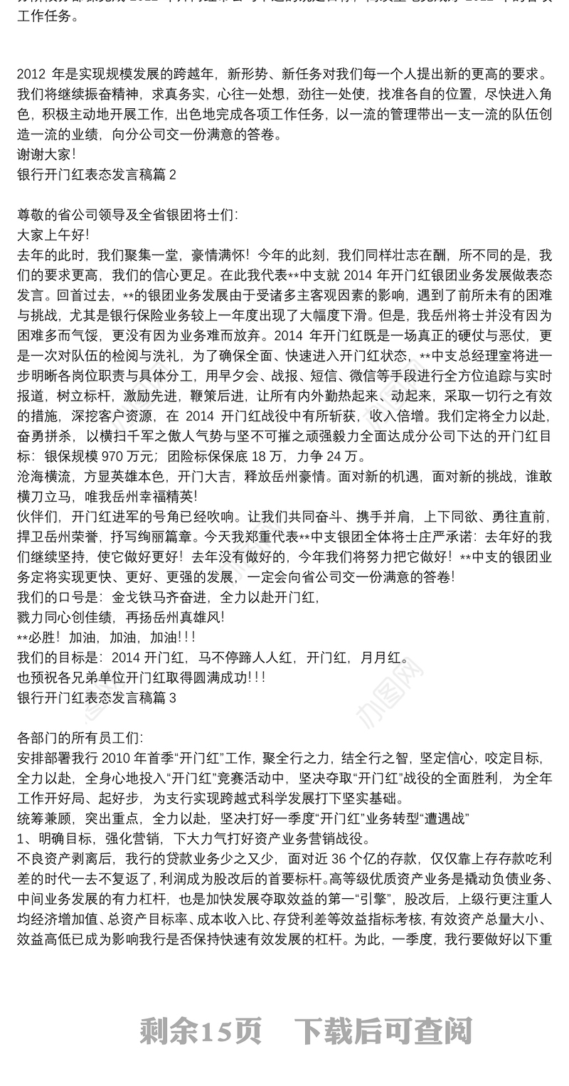 银行开门红表态发言稿12篇