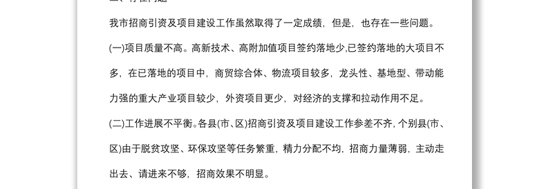 关于我市招商引资及项目建设情况的调研报告