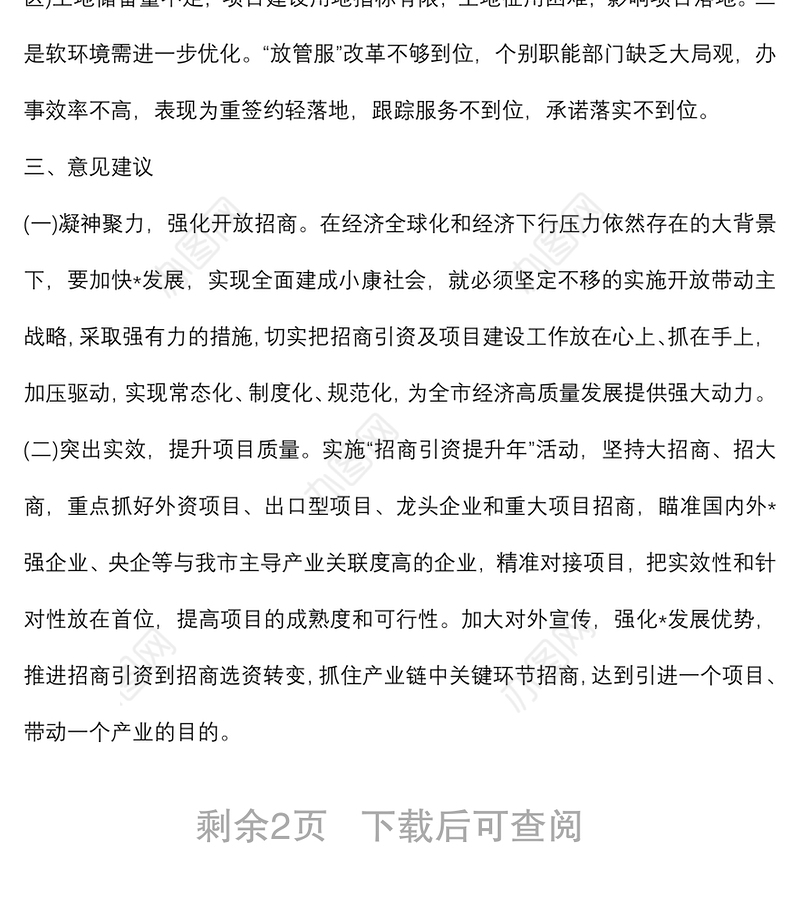 关于我市招商引资及项目建设情况的调研报告