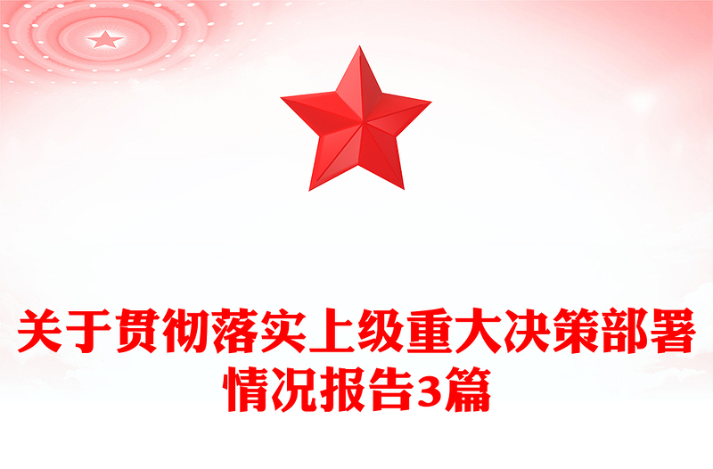 关于贯彻落实上级重大决策部署情况报告3篇