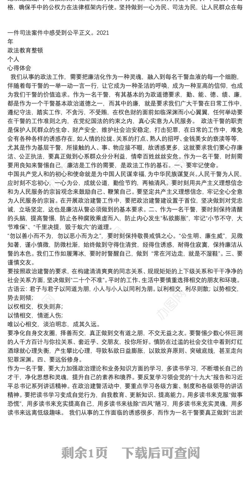 2021年检察机关政法队伍教育整顿心得体会：“知敬畏、存戒惧、守底线”