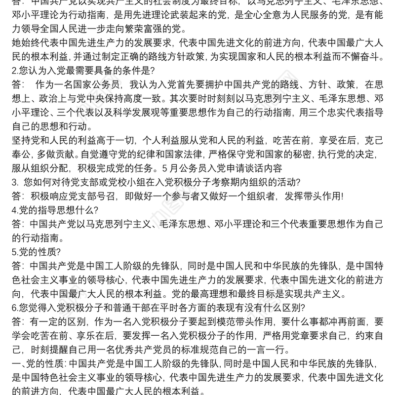 2021同入党申请人谈话记录