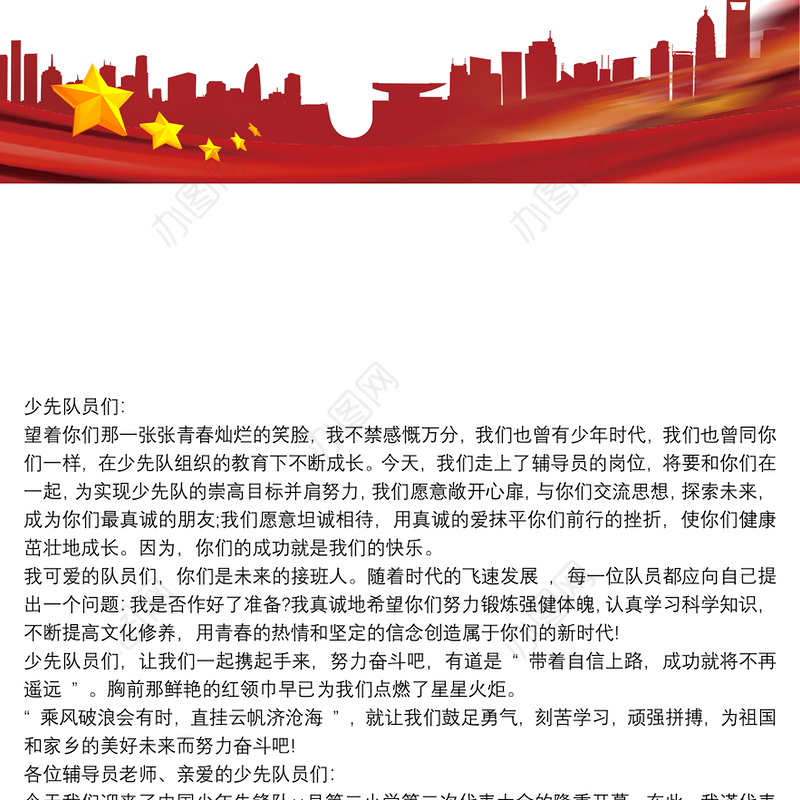 少代会领导致辞发言