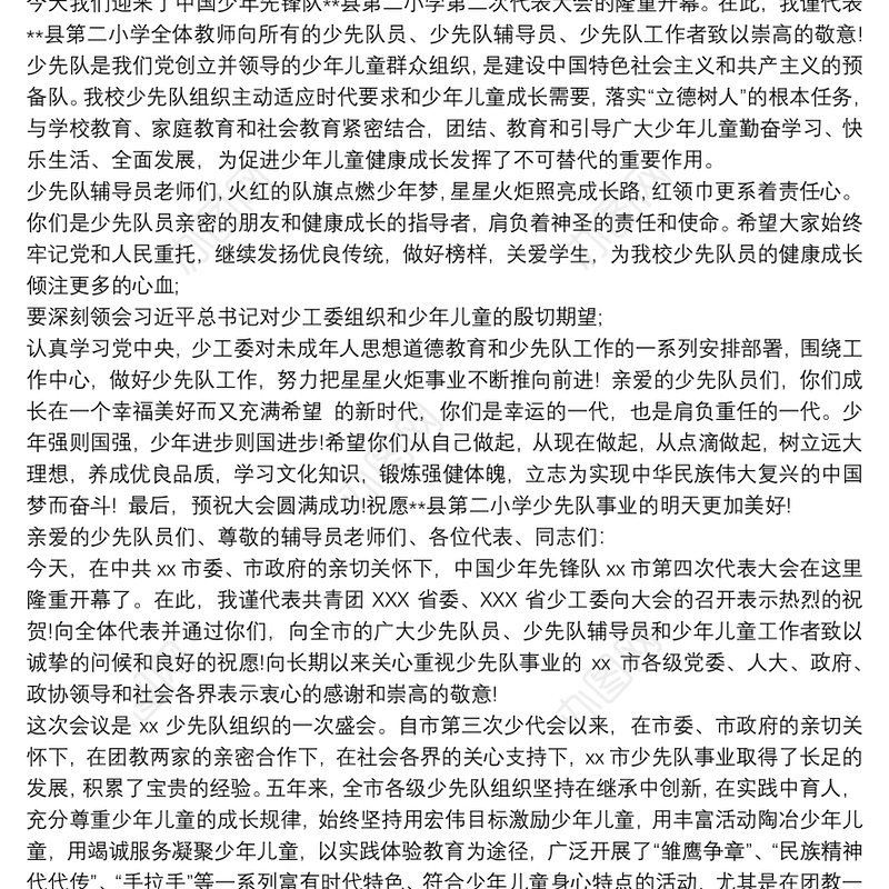 少代会领导致辞发言