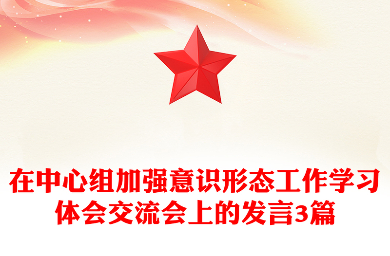 在中心组加强意识形态工作学习体会交流会上的发言3篇