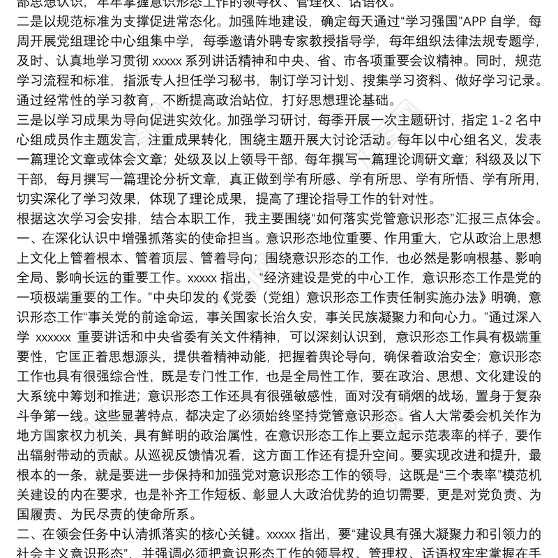 在中心组加强意识形态工作学习体会交流会上的发言3篇