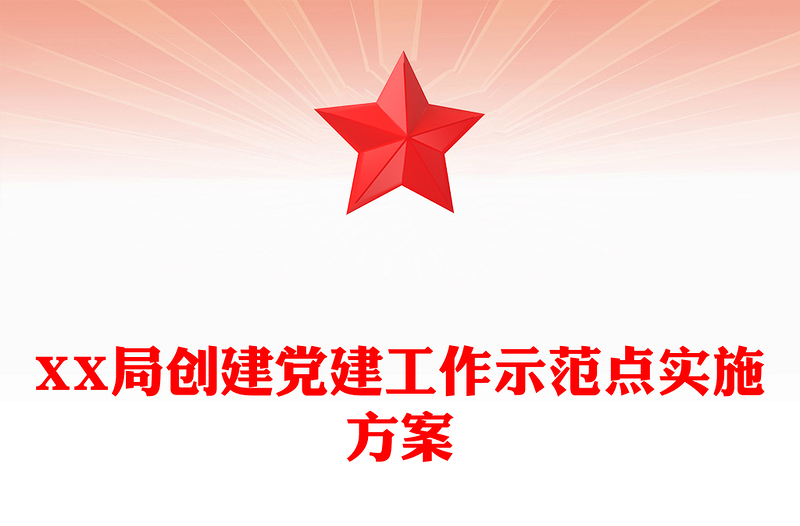 XX局创建党建工作示范点实施方案