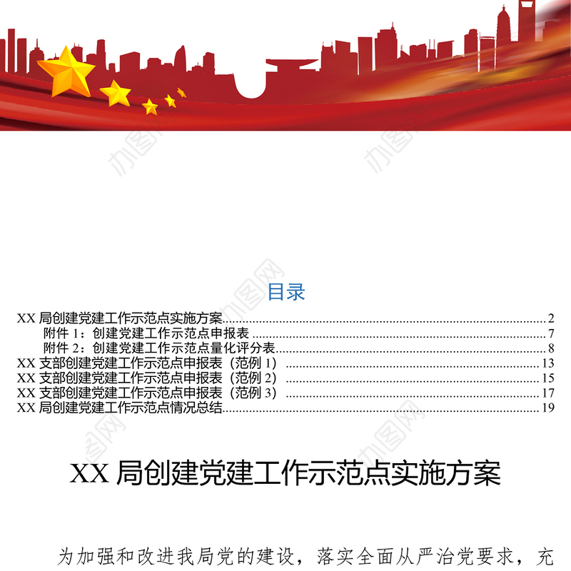 XX局创建党建工作示范点实施方案