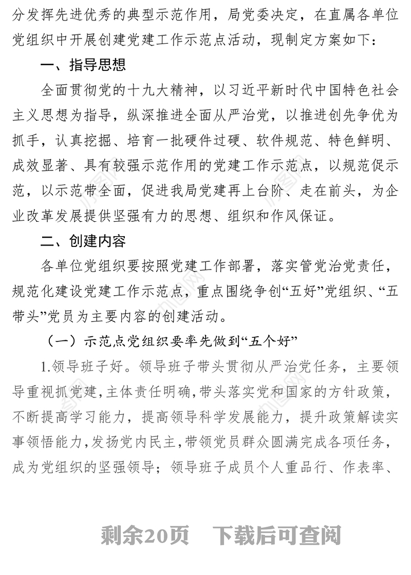 XX局创建党建工作示范点实施方案