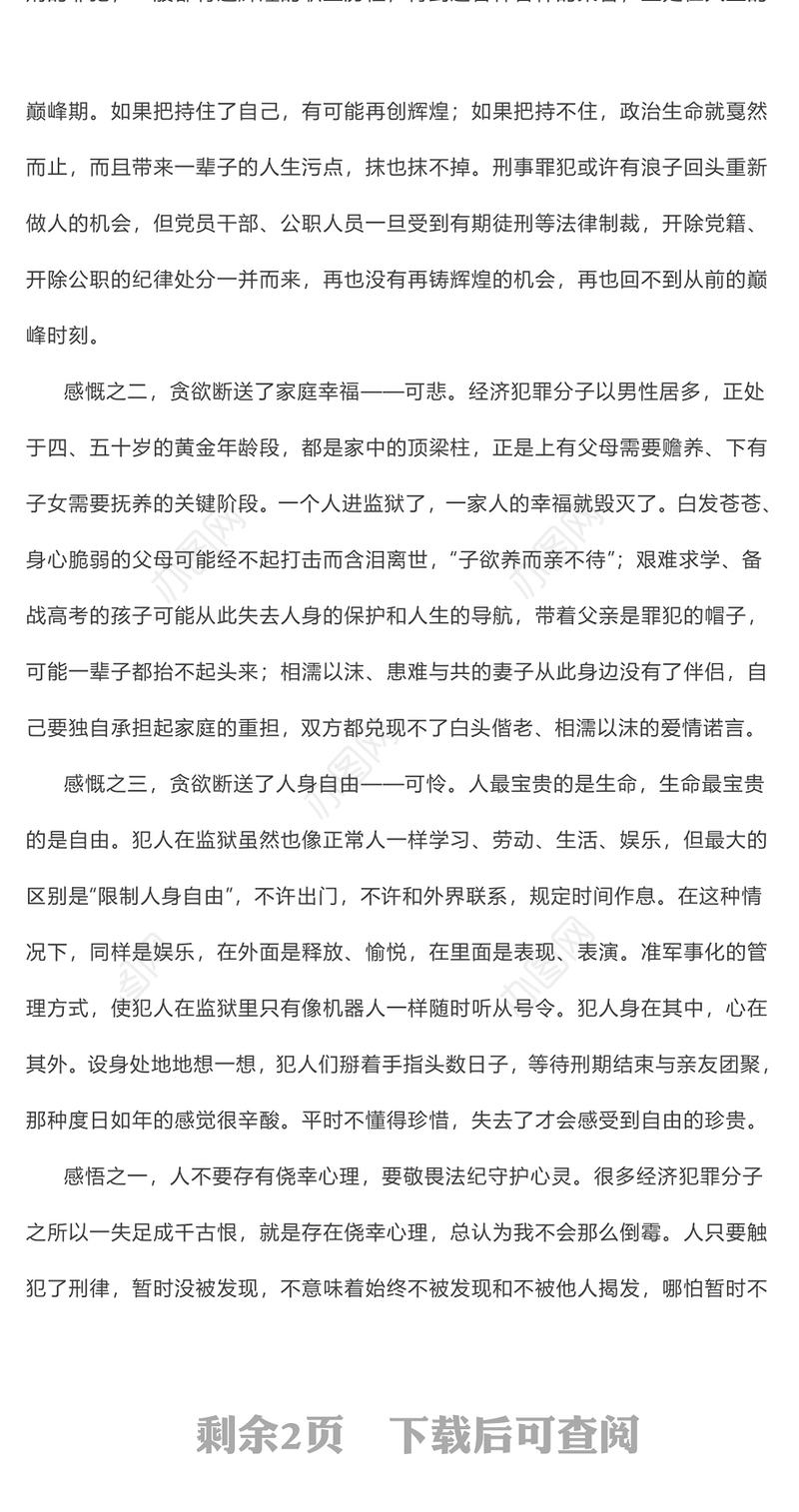 生命有涯自由无价(监狱廉政教育)