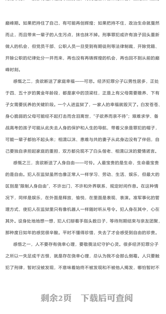 生命有涯自由无价(监狱廉政教育)