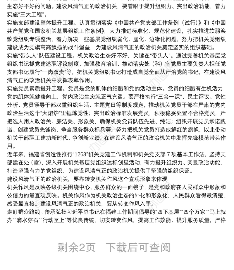 净化政治生态 建设风清气正的政治机关交流发言 (2)