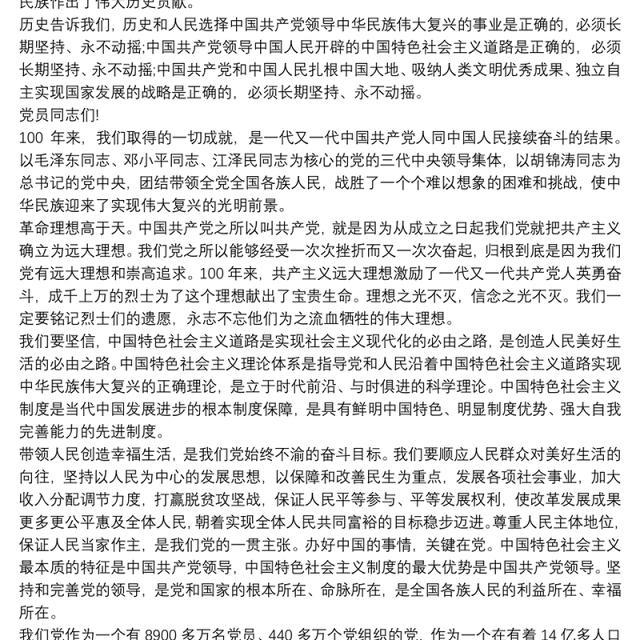 村支部书记在建党100周年党员大会上的讲话稿