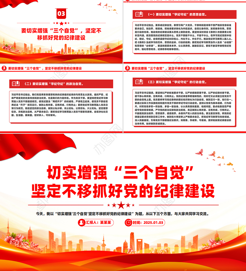 精品切实增强“三个自觉”坚定不移抓好党的纪律建设PPT党课下载