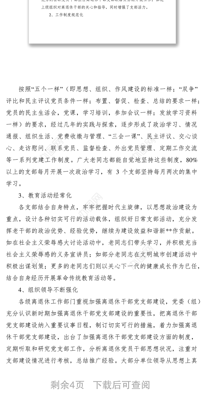 2021离退休干部党支部建设情况调研报告